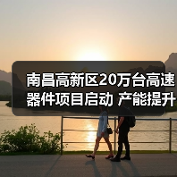 南昌高新区20万台高速器件项目启动 产能提升如何助力行业发展(图3) 南昌高新区20万台高速器件项目启动 产能提升如何助力行业发展(图3)