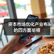 资本市场优化产业布局的四方面举措(图3) 资本市场优化产业布局的四方面举措(图3)