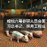 嫦娥六号参研人员会面习总书记,探月工程成就如何?(图3) 嫦娥六号参研人员会面习总书记,探月工程成就如何?(图3)