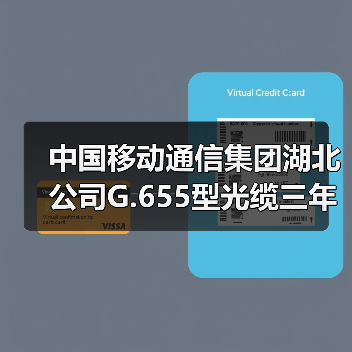 中国移动通信集团湖北公司G.655型光缆三年期维护招标信息全解析(图4) 中国移动通信集团湖北公司G.655型光缆三年期维护招标信息全解析(图4)