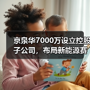 京泉华7000万设立控股子公司，布局新能源赛道？（图3）