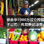 京泉华7000万设立控股子公司，布局新能源赛道？（图2）