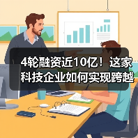4轮融资近10亿！这家科技企业如何实现跨越式发展？（图2）