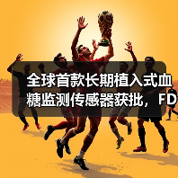 全球首款长期植入式血糖监测传感器获批，FDA批准或将颠覆糖尿病监测市场（图1）