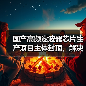国产高频滤波器芯片生产项目主体封顶,解决5G技术卡脖子问题(图2) 国产高频滤波器芯片生产项目主体封顶,解决5G技术卡脖子问题(图2)