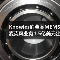 Knowles消费类MEMS麦克风业务1.5亿美元出售，专注工业转型（图1）