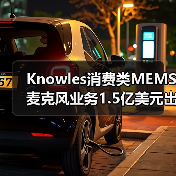 Knowles消费类MEMS麦克风业务1.5亿美元出售，专注工业转型（图4）