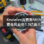 Knowles消费类MEMS麦克风业务1.5亿美元出售，专注工业转型（图2）
