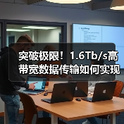 突破极限!1.6Tb/s高带宽数据传输如何实现?(图2) 突破极限!1.6Tb/s高带宽数据传输如何实现?(图2)