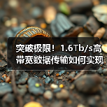 突破极限!1.6Tb/s高带宽数据传输如何实现?(图3) 突破极限!1.6Tb/s高带宽数据传输如何实现?(图3)