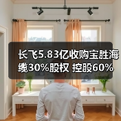 长飞5.83亿收购宝胜海缆30%股权 控股60%布局海缆领域（图1）