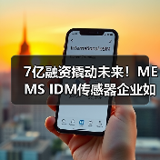 7亿融资撬动未来!MEMS IDM传感器企业如何领跑全球市场?(图3) 7亿融资撬动未来!MEMS IDM传感器企业如何领跑全球市场?(图3)