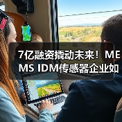 7亿融资撬动未来!MEMS IDM传感器企业如何领跑全球市场?(图4) 7亿融资撬动未来!MEMS IDM传感器企业如何领跑全球市场?(图4)