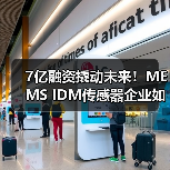 7亿融资撬动未来!MEMS IDM传感器企业如何领跑全球市场?(图2) 7亿融资撬动未来!MEMS IDM传感器企业如何领跑全球市场?(图2)