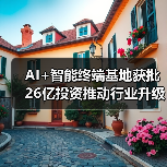 AI+智能终端基地获批 26亿投资推动行业升级（图4）
