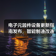 电子元器件设备更新指南发布，智能制造改造如何落地？（图4）