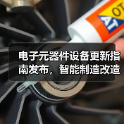 电子元器件设备更新指南发布，智能制造改造如何落地？（图1）