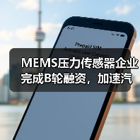 MEMS压力传感器企业完成B轮融资，加速汽车传感器布局（图2）