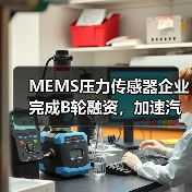 MEMS压力传感器企业完成B轮融资，加速汽车传感器布局（图1）
