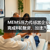 MEMS压力传感器企业完成B轮融资，加速汽车传感器布局（图4）