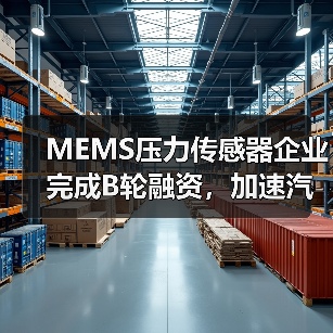 MEMS压力传感器企业完成B轮融资，加速汽车传感器布局（图3）