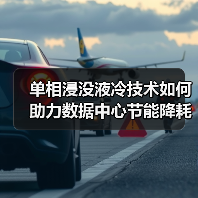 单相浸没液冷技术如何助力数据中心节能降耗（图1）