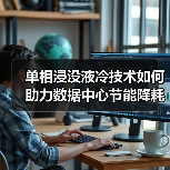 单相浸没液冷技术如何助力数据中心节能降耗（图4）