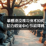单相浸没液冷技术如何助力数据中心节能降耗（图3）