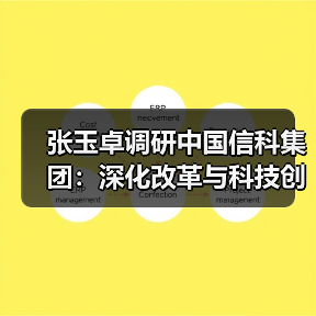 张玉卓调研中国信科集团:深化改革与科技创新如何驱动高质量发展?(图4) 张玉卓调研中国信科集团:深化改革与科技创新如何驱动高质量发展?(图4)