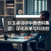 张玉卓调研中国信科集团:深化改革与科技创新如何驱动高质量发展?(图1) 张玉卓调研中国信科集团:深化改革与科技创新如何驱动高质量发展?(图1)