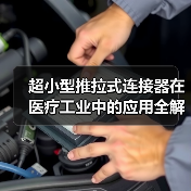 超小型推拉式连接器在医疗工业中的应用全解析(图4) 超小型推拉式连接器在医疗工业中的应用全解析(图4)