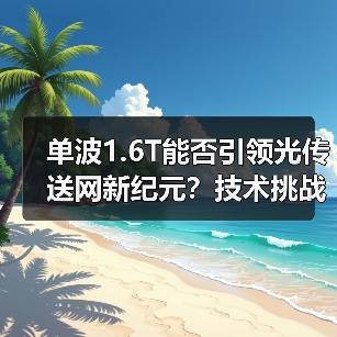 单波1.6T能否引领光传送网新纪元?技术挑战与未来路径解析(图2) 单波1.6T能否引领光传送网新纪元?技术挑战与未来路径解析(图2)