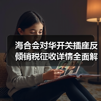 海合会对华开关插座反倾销税征收详情全面解析（图1）