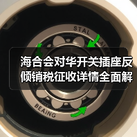 海合会对华开关插座反倾销税征收详情全面解析（图4）