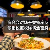 海合会对华开关插座反倾销税征收详情全面解析（图2）