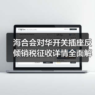 海合会对华开关插座反倾销税征收详情全面解析（图3）