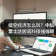 低空经济怎么玩？中航富士达因诺科技强强联手（图2）