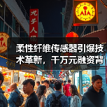 柔性纤维传感器引爆技术革新,千万元融资背后的产业爆发(图2) 柔性纤维传感器引爆技术革新,千万元融资背后的产业爆发(图2)