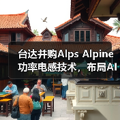 台达并购Alps Alpine功率电感技术，布局AI与新能源市场（图2）