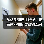 从仿制到自主研发：电声产业如何突破改革开放挑战？（图1）