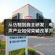 从仿制到自主研发：电声产业如何突破改革开放挑战？（图3）
