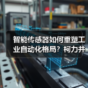 智能传感器如何重塑工业自动化格局？柯力并购桃子促产业升级（图2）