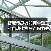 智能传感器如何重塑工业自动化格局？柯力并购桃子促产业升级（图4）