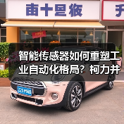 智能传感器如何重塑工业自动化格局？柯力并购桃子促产业升级（图1）