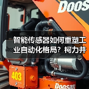 智能传感器如何重塑工业自动化格局？柯力并购桃子促产业升级（图3）
