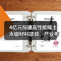 4亿元投建高性能稀土永磁材料项目,产业布局暗藏玄机?(图4) 4亿元投建高性能稀土永磁材料项目,产业布局暗藏玄机?(图4)