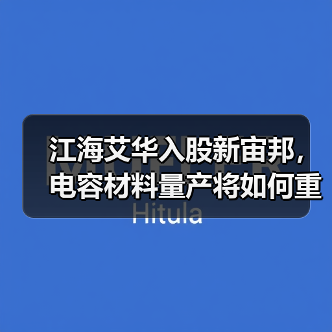 江海艾华入股新宙邦,电容材料量产将如何重塑行业格局?(图3) 江海艾华入股新宙邦,电容材料量产将如何重塑行业格局?(图3)