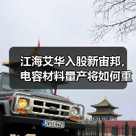 江海艾华入股新宙邦,电容材料量产将如何重塑行业格局?(图1) 江海艾华入股新宙邦,电容材料量产将如何重塑行业格局?(图1)