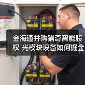 金海通并购猎奇智能股权 光模块设备如何掘金?(图2) 金海通并购猎奇智能股权 光模块设备如何掘金?(图2)