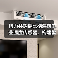 柯力并购瑞比德深耕工业温度传感器,构建智能传感生态(图3) 柯力并购瑞比德深耕工业温度传感器,构建智能传感生态(图3)